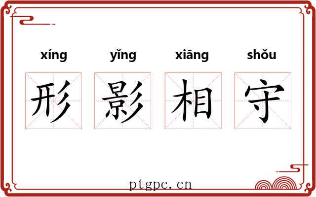 形影相守