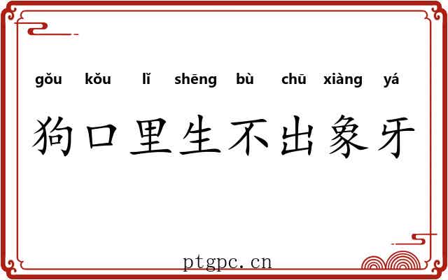 狗口里生不出象牙