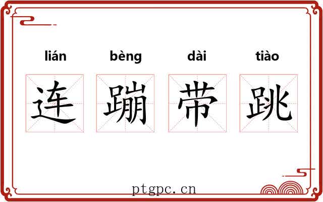 连蹦带跳