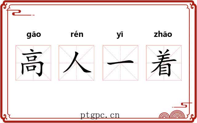 高人一着