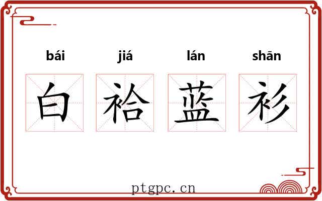 白袷蓝衫