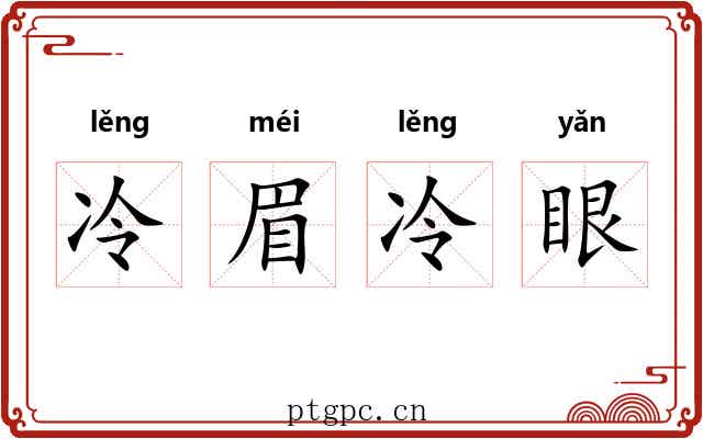 冷眉冷眼