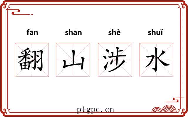 翻山涉水