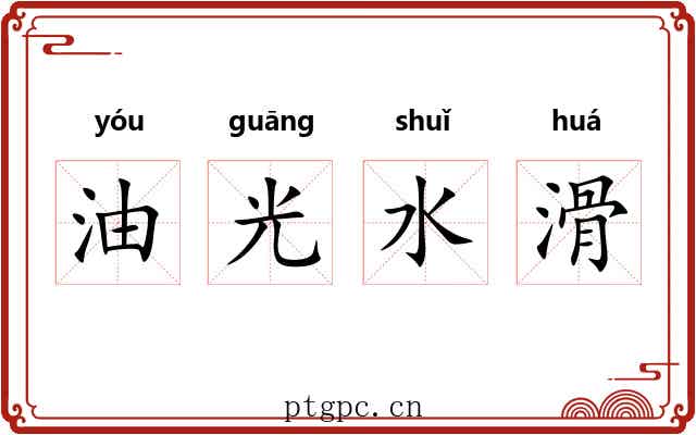 油光水滑