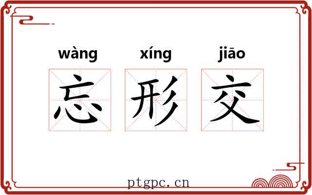 忘形交