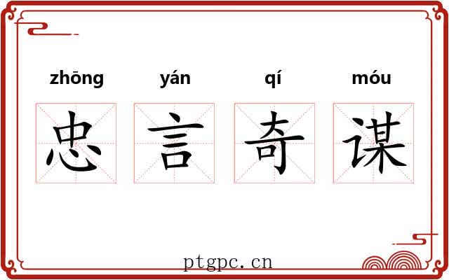 忠言奇谋