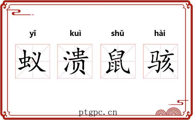 蚁溃鼠骇