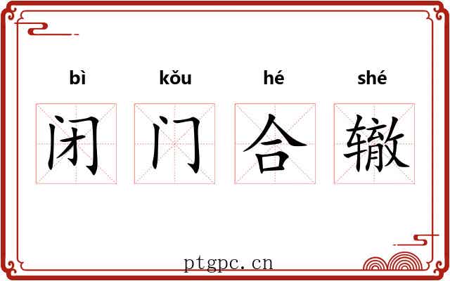 闭门合辙