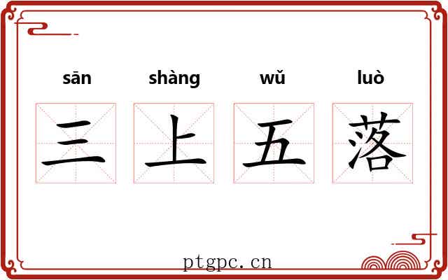 三上五落