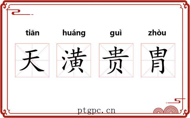 天潢贵胄