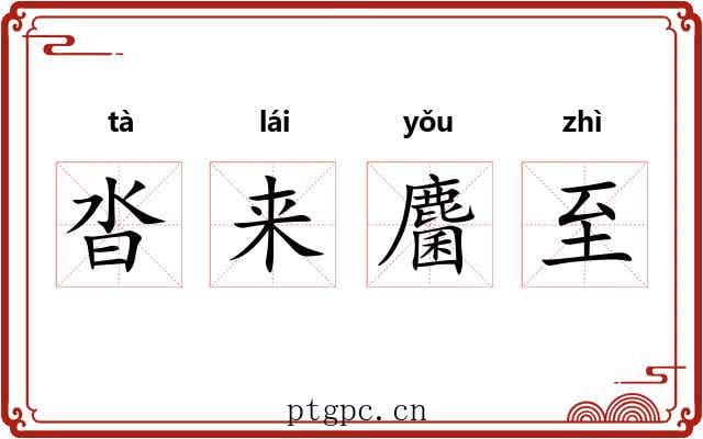 沓来麕至