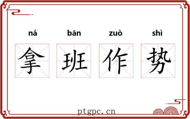 拿班作势