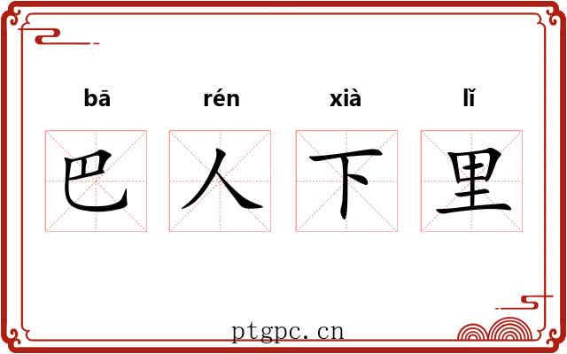 巴人下里