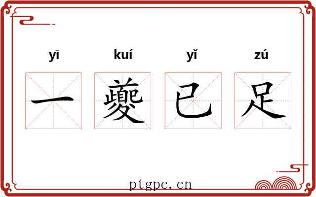 一夔已足