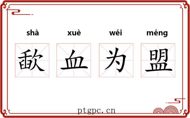 歃血为盟