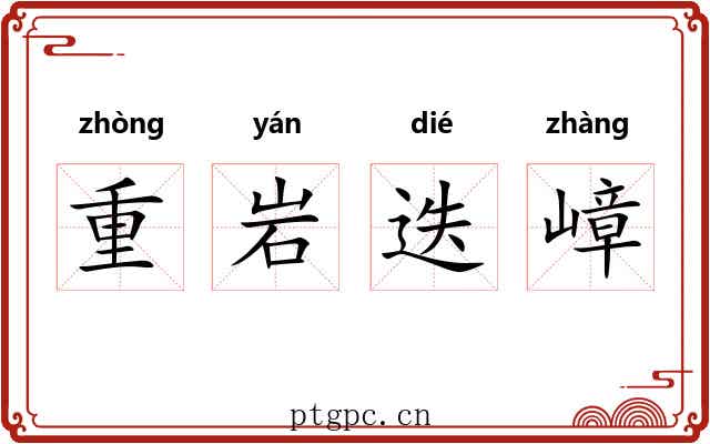 重岩迭嶂