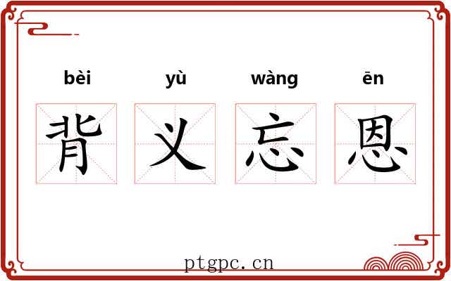 背义忘恩
