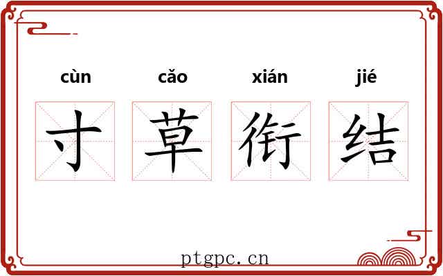 寸草衔结