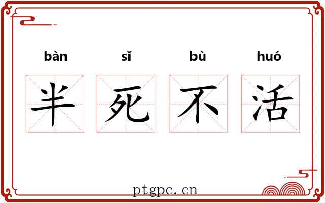 半死不活