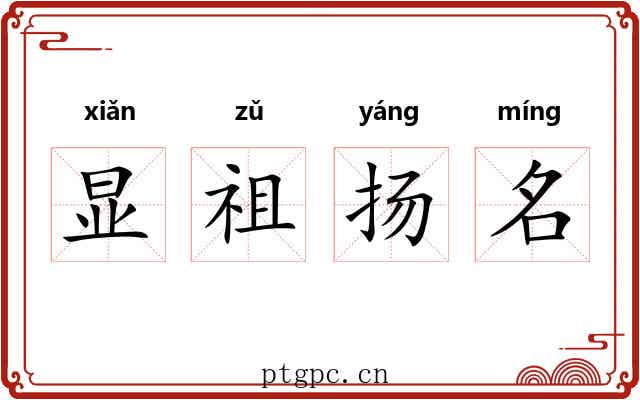 显祖扬名
