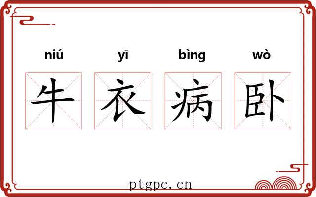 牛衣病卧