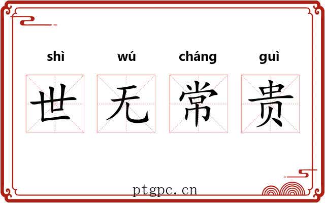 世无常贵