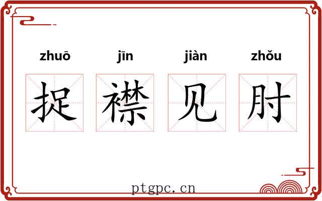 捉襟见肘