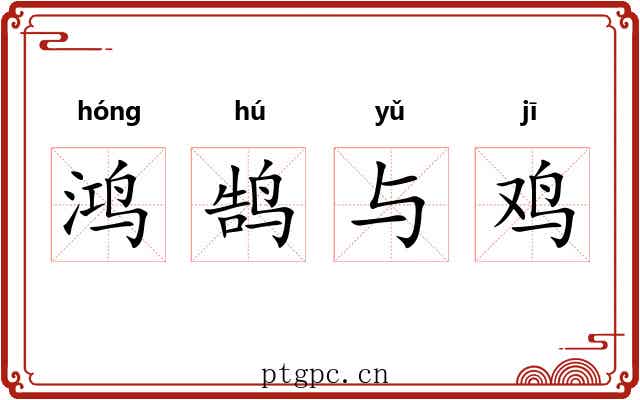 鸿鹄与鸡