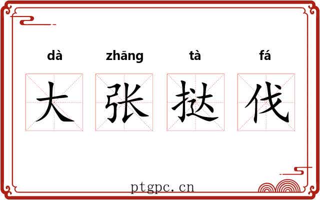 大张挞伐