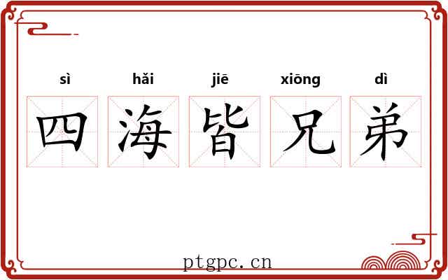 四海皆兄弟