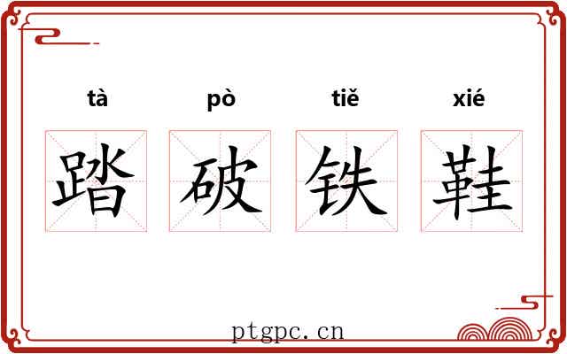 踏破铁鞋