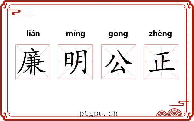 廉明公正