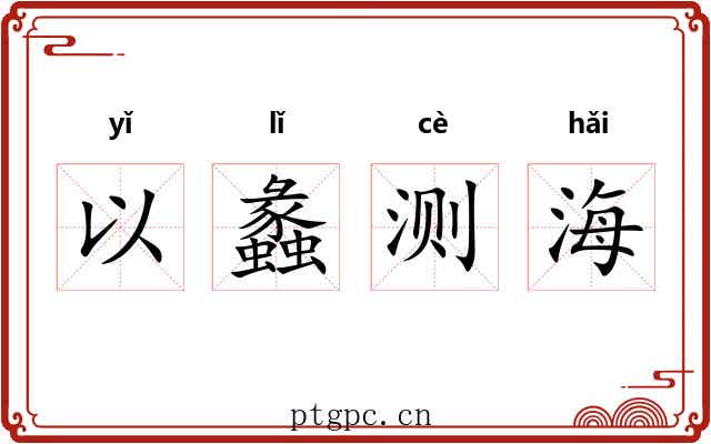 以蠡测海