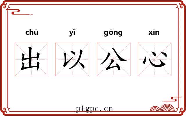 出以公心