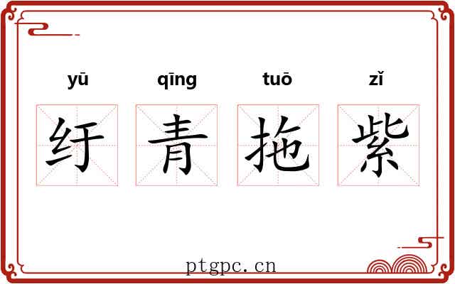 纡青拖紫
