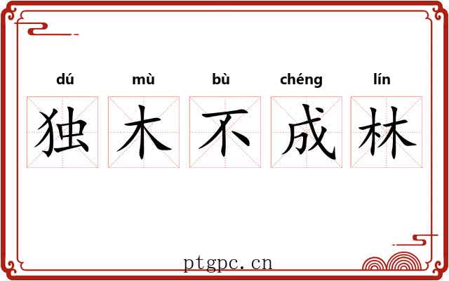 独木不成林