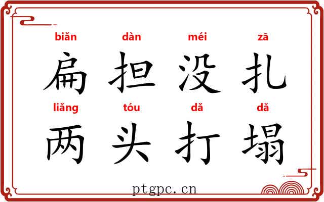 扁担没扎，两头打塌