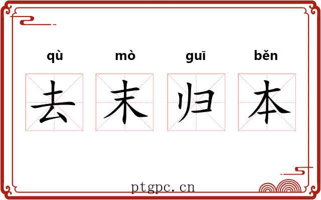 去末归本