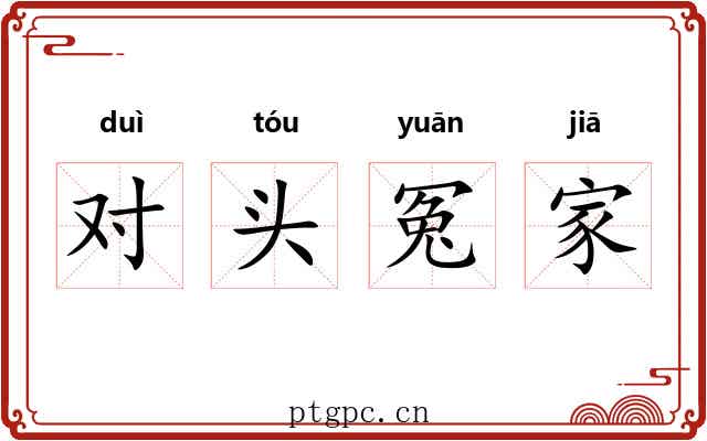 对头冤家