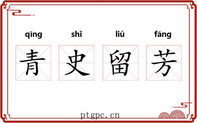 青史留芳
