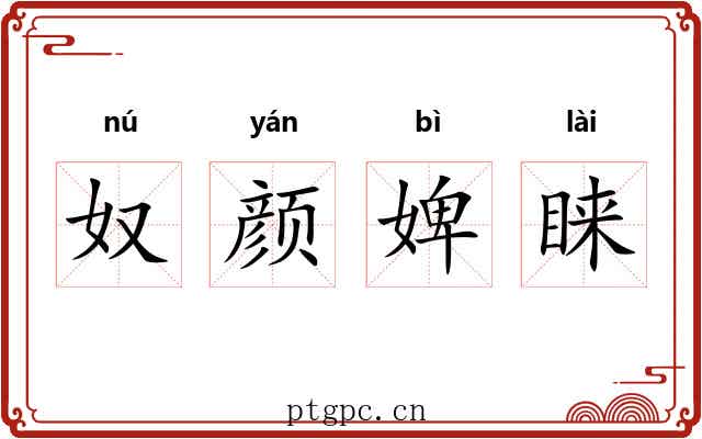 奴颜婢睐