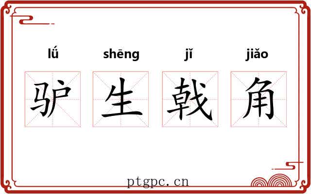 驴生戟角