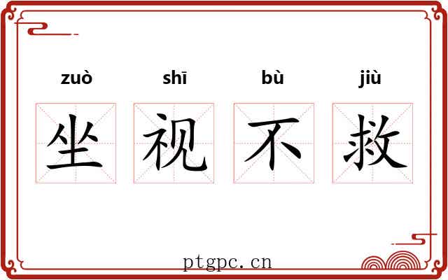 坐视不救