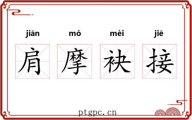 肩摩袂接