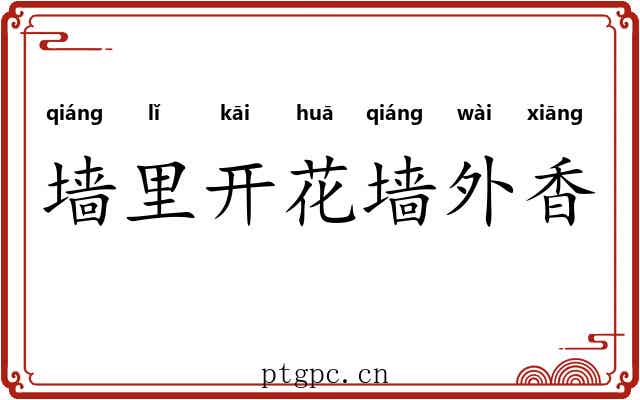 墙里开花墙外香