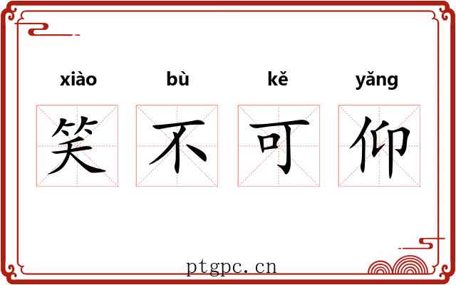 笑不可仰