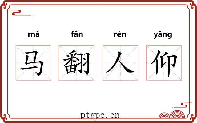 马翻人仰