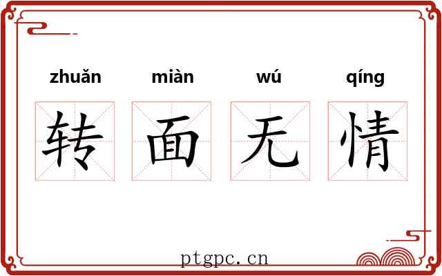 转面无情