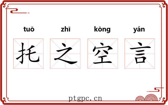托之空言