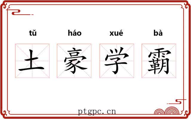 土豪学霸